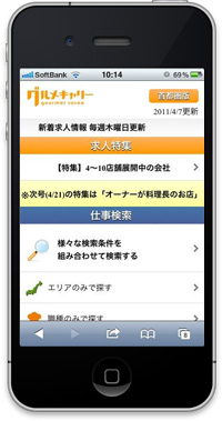 アイフォン・アンドロイド対応サイト：飲食求人グルメキャリー