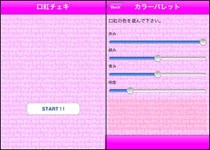 iPhoneアプリ 口紅チェキ操作画面
